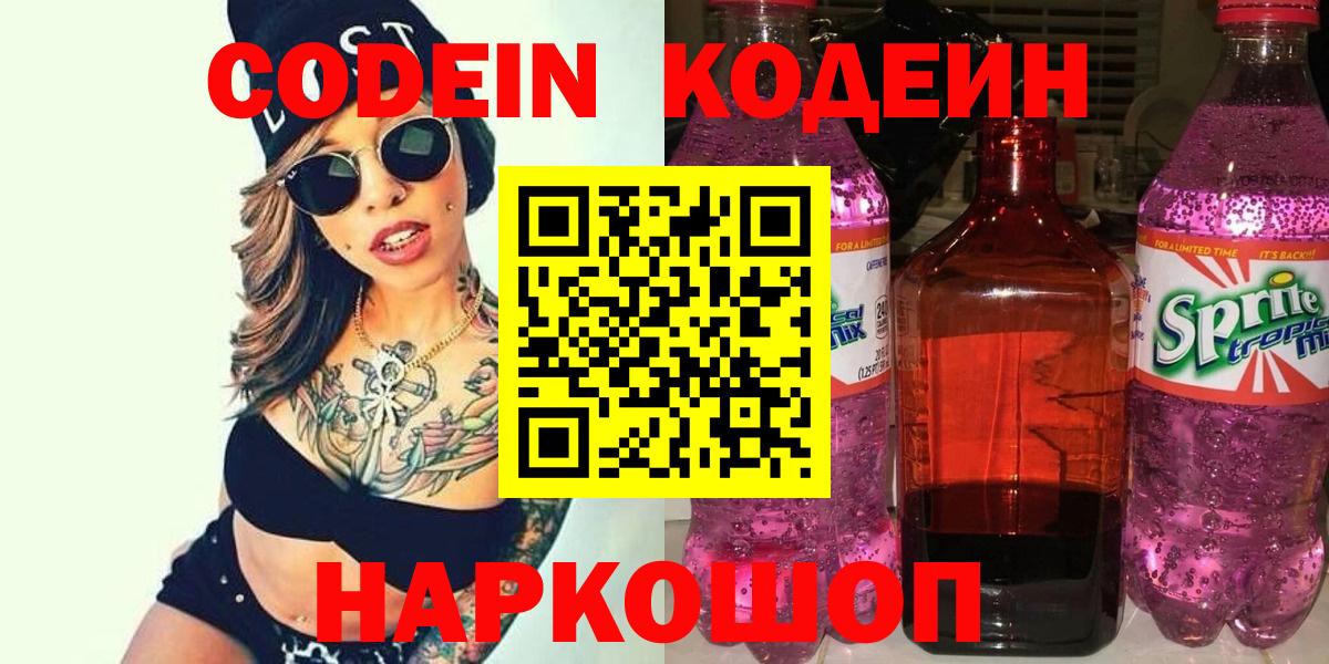 Кодеин напиток Lean (лин)  Codein Purple Drank  Вход с VPN  Севастополь 